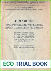 Домашнее приготовление фруктовых прохладительных напитков