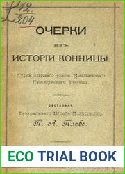 Очерки из истории конницы