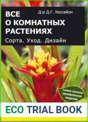 Все о комнатных растениях. Сорта. Уход. Дизайн