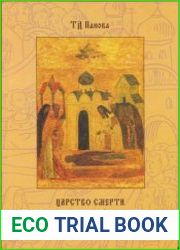 Царство смерти. Погребальный обряд средневековой Руси XI–XVI веков