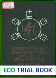 Проектирование технологических процессов механической обработки в машиностроении