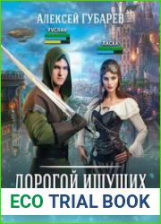 Дорогой Ищущих. Книга 3. Темный охотник