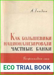 Как большевики национализировали частные банки