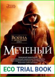 Война с демонами. Цикл из 3 книг