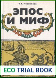 Эпос и миф