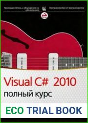 Visual C# 2010 полный курс