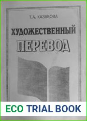 Художественный перевод