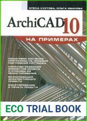 Archicad 10 на примерах