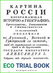 Картина России, изображающая историю и географию, хронологически, генеалогически и статистически.