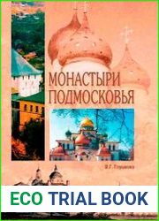 Монастыри Подмосковья