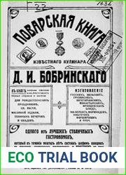Поварская книга известного кулинара Д.И. Бобринского