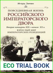 Взрослый мир императорских резиденций. Вторая четверть XIX – начало XX в.