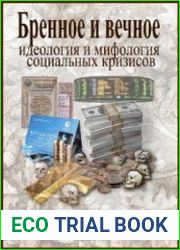 Бренное и вечное. Идеология и мифология социальных кризисов