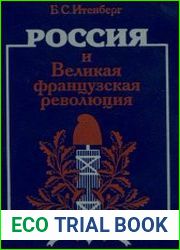 Россия и Великая французская революция