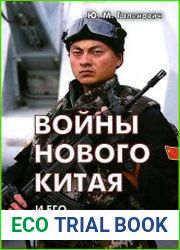 "Войны Нового Китая" и его дипломатическая служба
