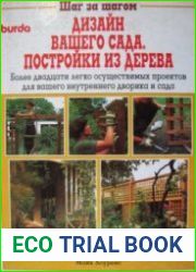 Шаг за шагом. Дизайн Вашего сада. Постройки из дерева