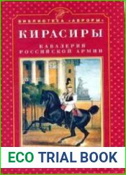 Кавалерия Российской армии - 3 книги