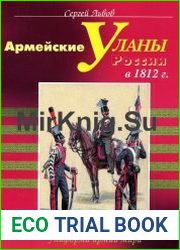 Армейские уланы России в 1812 г.
