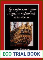 Адмиралтейские модели кораблей 1650-1750 гг.