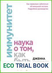 Иммунитет. Наука о том, как быть здоровым