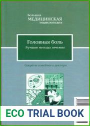 Головная боль лучшие методы лечения