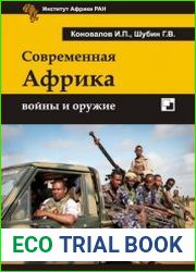 Современная Африка войны и оружие