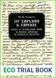От Евразии к Европе. Крит и Эгейский мир в эпоху бронзы и раннего железа (III-начало I тыс. до н. э.)