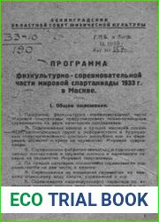 Программа физкультурно-соревновательной части мировой спартакиады 1933 г в Москве