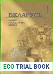 Беларусь.Народ.Государство.Время