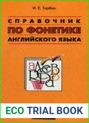 Справочник по фонетике английского языка