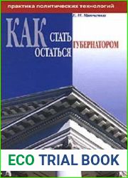 Как стать и остаться губернатором