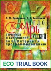 Англо-русский словарь терминов и сокращений по ВТ, Интернет и программированию