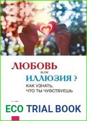 Любовь или иллюзия? Как узнать, что ты чувствуешь.