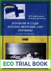 Корабли и суда военно-морских сил Украины (краткий справочник)