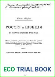 Россия и Швеция в первой половине XVII века