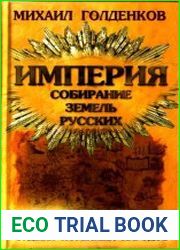 Империя.Собирание земель русских.
