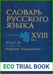 Словарь русского языка XVIII века. Выпуск 14. Напролет — Непоцелование