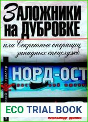 Заложники на Дубровке, или Секретные операции западных спецслужб