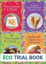 Серия "Вкусные сезоны" в 7 книгах