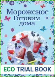 Мороженое. Готовим дома
