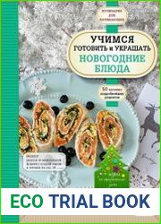 Учимся готовить и украшать новогодние блюда - 2015