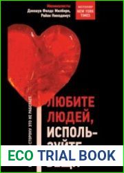 Любите людей, используйте вещи. В обратную сторону это не работает