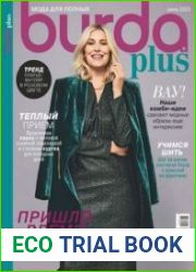 Burda Plus. Мода для полных