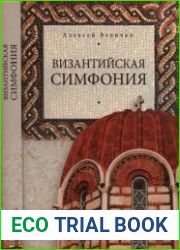 Византийская симфония
