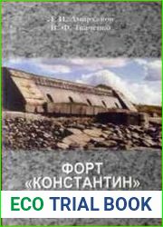 Форт "Константин". 150 лет эволюции
