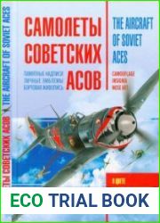 Самолеты советских асов. Боевая раскраска "сталинских соколов"The Aircraft of Soviet Aces. Camouflage, Insignia, Nose Art