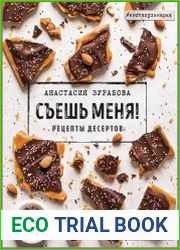 Съешь меня! Рецепты десертов