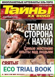 Тайны ХХ века