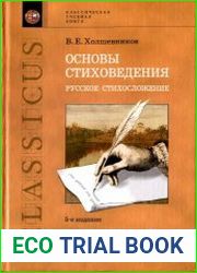 Основы стиховедения. Русское стихосложение