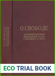 О свободе. Антология мировой либеральной мысли (I половина XX века)